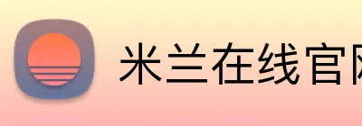 米兰在线官网 logo